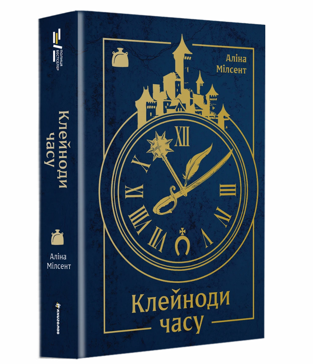 «КЛЕЙНОДИ ЧАСУ», АЛІНА МІЛСЕНТ – #КНИГОЛАВ