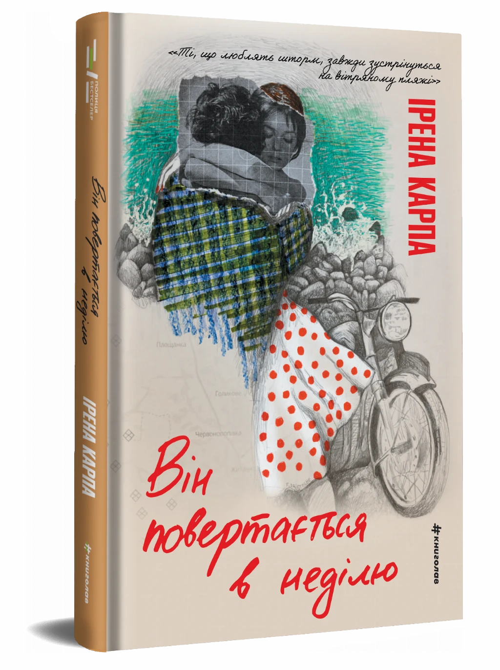 «Він повертається в неділю», Ірена Карпа – #книголав