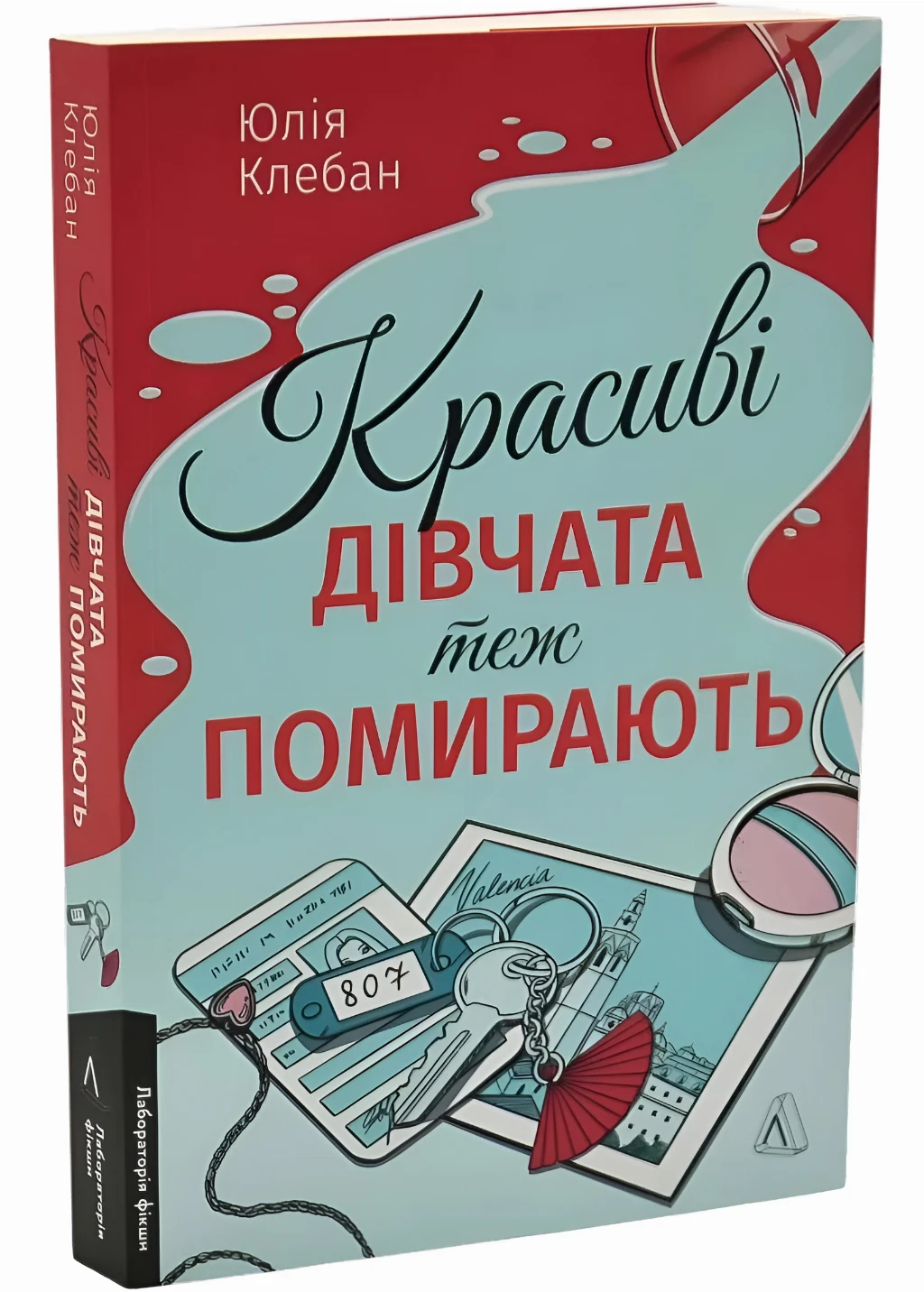 «Красиві дівчата теж помирають», Юлія Клебан – Лабораторія