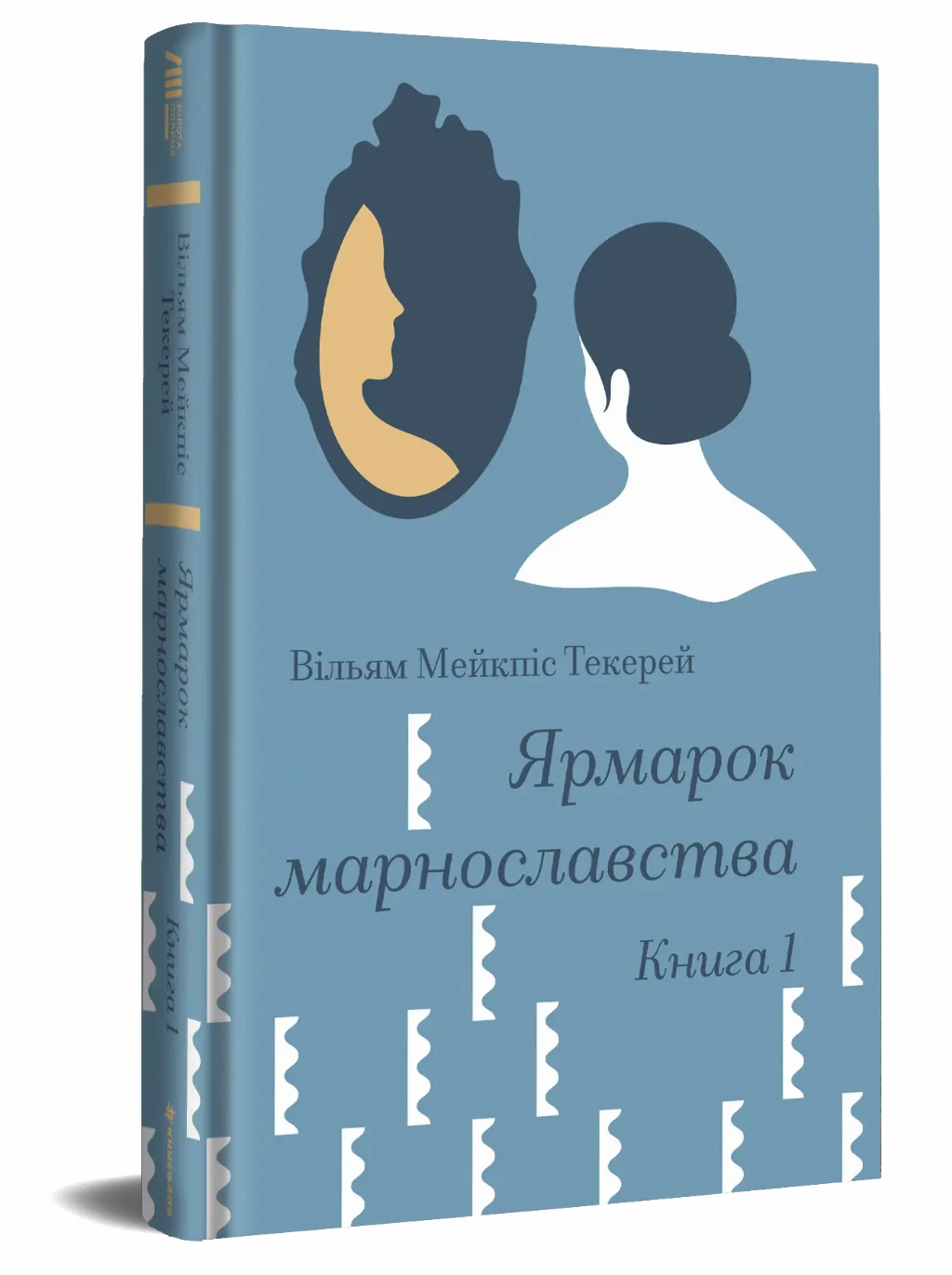 «Ярмарок марнославства», Вільям Мейкпіс Текерей