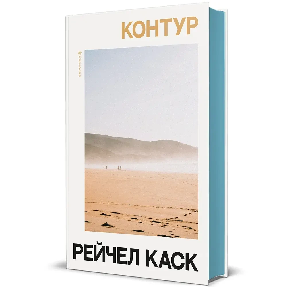 «Контур», Рейчел Каск